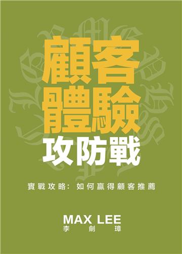顧客體驗攻防戰－實戰攻略：如何贏得顧客推薦