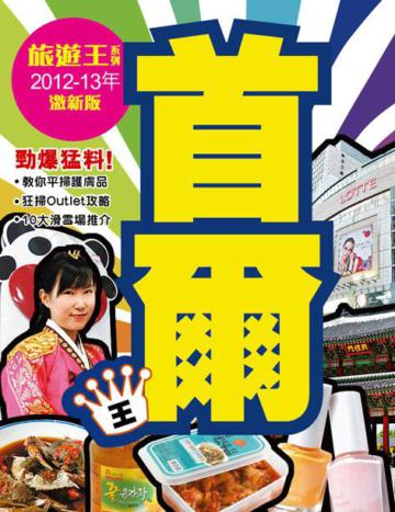 首爾王 （2012-13年版）
