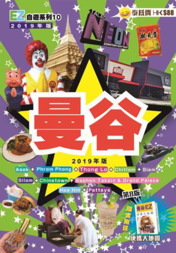 曼谷EZ(2019年版)