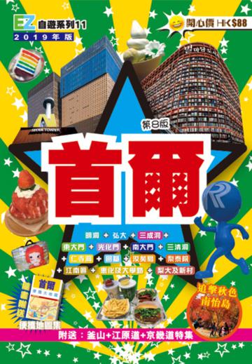 首爾EZ(2019年版)