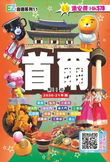 首爾EZ（2020-21年版）