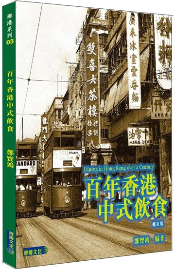 百年香港中式飲食（修訂版）