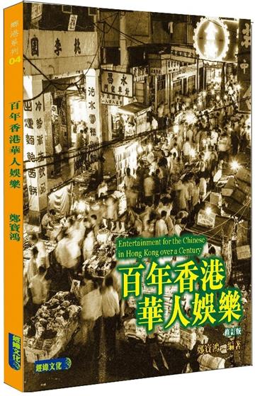 百年香港華人娛樂（修訂版 ）