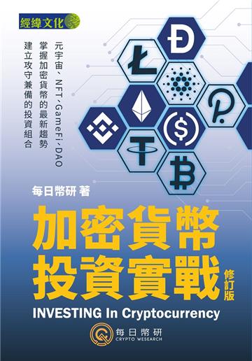 加密貨幣投資實戰（修訂版）