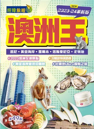 澳洲王（2023-24革新版）