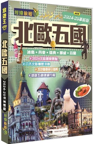 北歐五國─冰島‧丹麥‧瑞典‧挪威‧芬蘭（2024-25革新版）