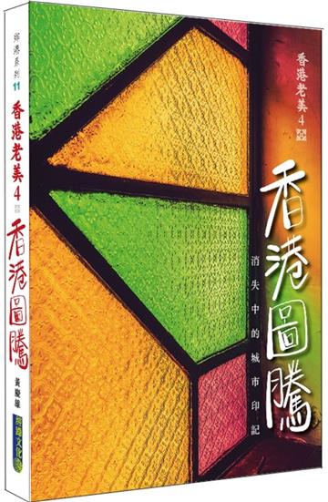 香港老美4 之 香港圖騰——消失中的城市印記