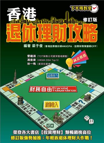 香港退休理財攻略（修訂版）