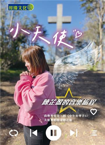 小天使─陳芷盈的音樂旅程