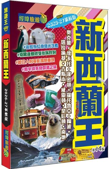 新西蘭王（2026-27革新版）