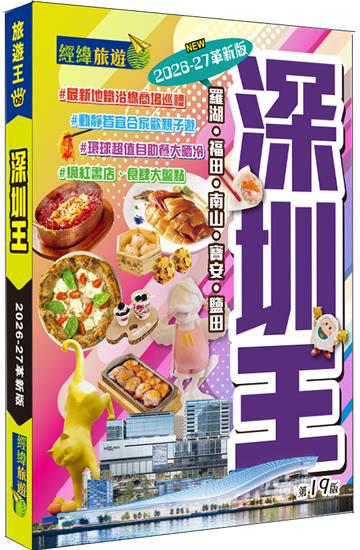 深圳王（2026-27革新版）