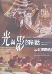 光與影的對話－彩描繪技法