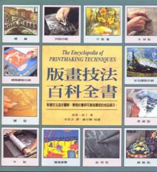 版畫技法百科全書