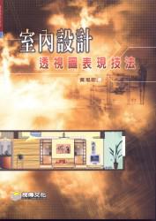 室內設計透視圖表現技法