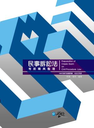 民事訴訟法考前精典整理