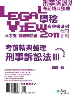 刑事訴訟法考前精典整理有聲書(3)