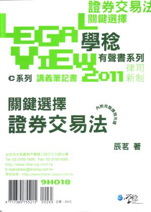 證券交易法關鍵選擇有聲書