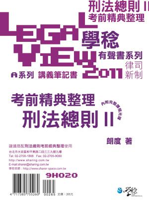 刑法總則考前精典整理有聲書（2）