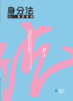 身分法題型破解