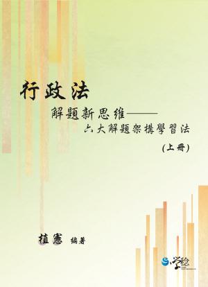 行政法解題新思維：六大解題架構學習法（上冊）