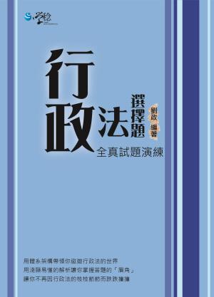 行政法選擇題:全真試題演練