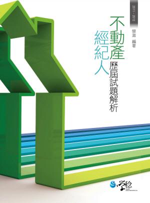 不動產經紀人歷屆試題解析