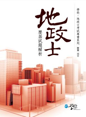 地政士歷屆試題解析