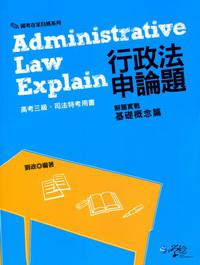 行政法申論題解題實戰：基礎概念篇