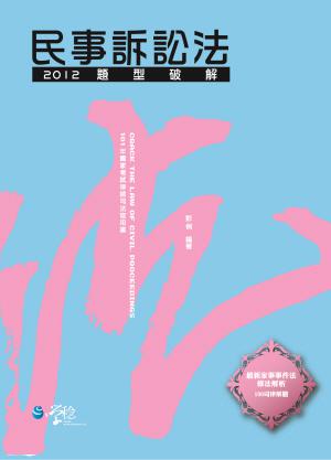 民事訴訟法題型破解