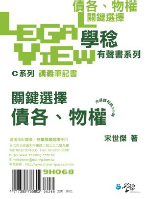 債各、物權關鍵選擇有聲書