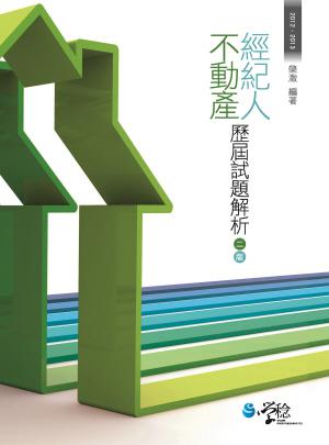 不動產經紀人歷屆試題解析