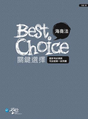 海商法關鍵選擇
