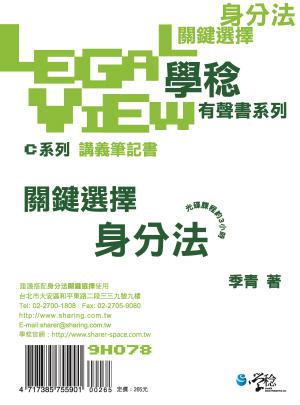 身分法關鍵選擇有聲書