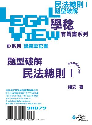 民法總則題型破解有聲書Ⅰ