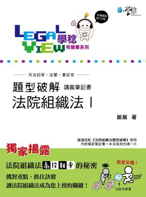 法院組織法題型破解有聲書Ⅰ