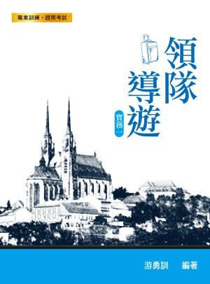 領隊導遊實務一