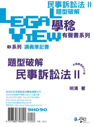 民事訴訟法題型破解有聲書II