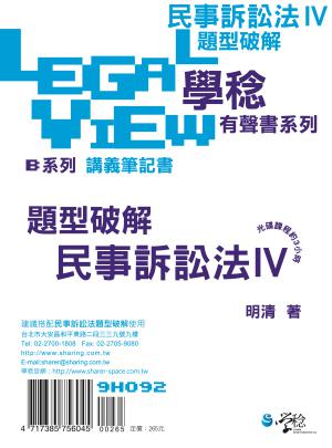 民事訴訟法題型破解有聲書IV
