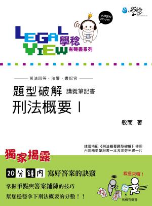 刑法概要題型破解有聲書Ⅰ