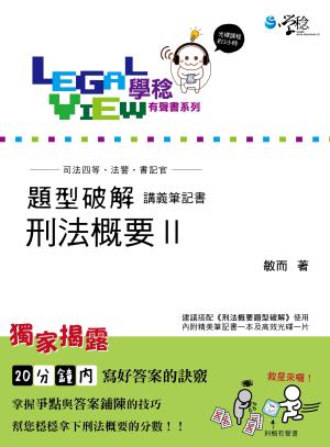 刑法概要題型破解有聲書Ⅱ