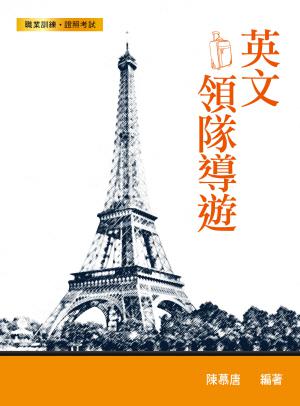 英文領隊導遊