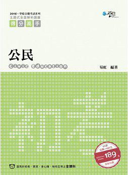 公民：主題式全面解析題庫