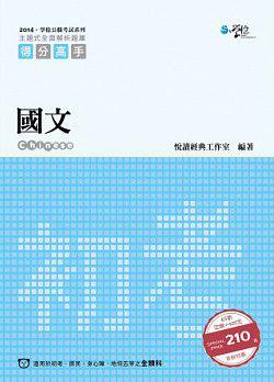 國文：主題式全面解析題庫