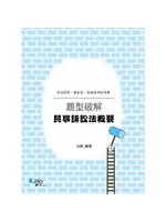 民事訴訟法概要題型破解