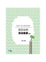 刑法概要題型破解