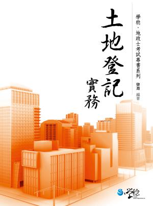 土地登記實務