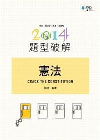 憲法題型破解
