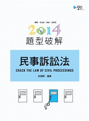 民事訴訟法題型破解