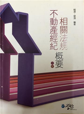 不動產經紀相關法規概要