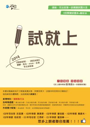 1試就上:2014律師、司法官第一試模擬試題大全